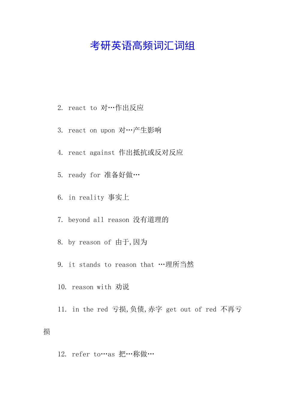 考研英语高频词汇词组_第1页