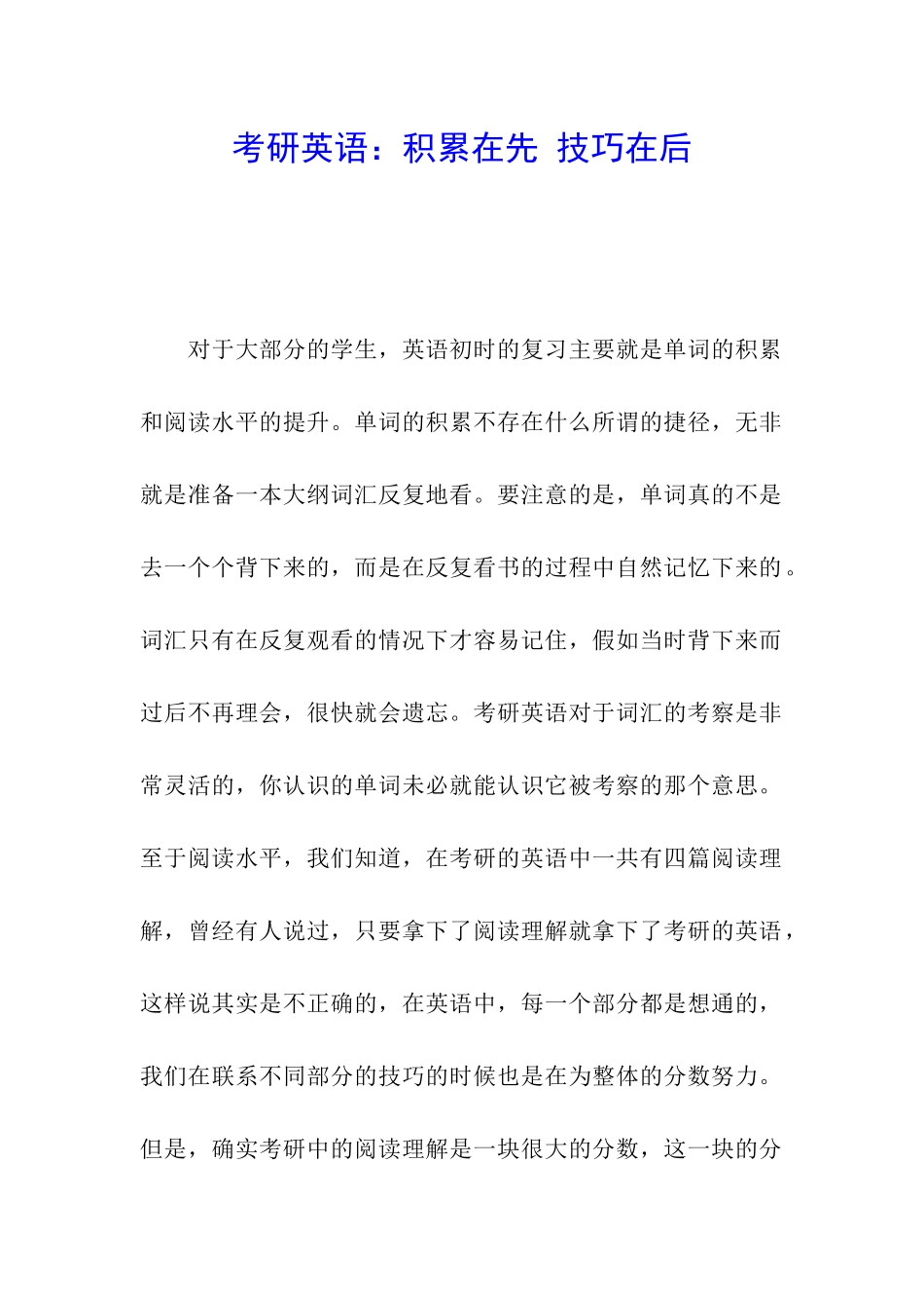 考研英语：积累在先-技巧在后_第1页