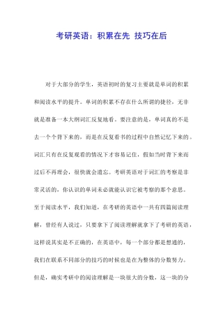 考研英语：积累在先-技巧在后