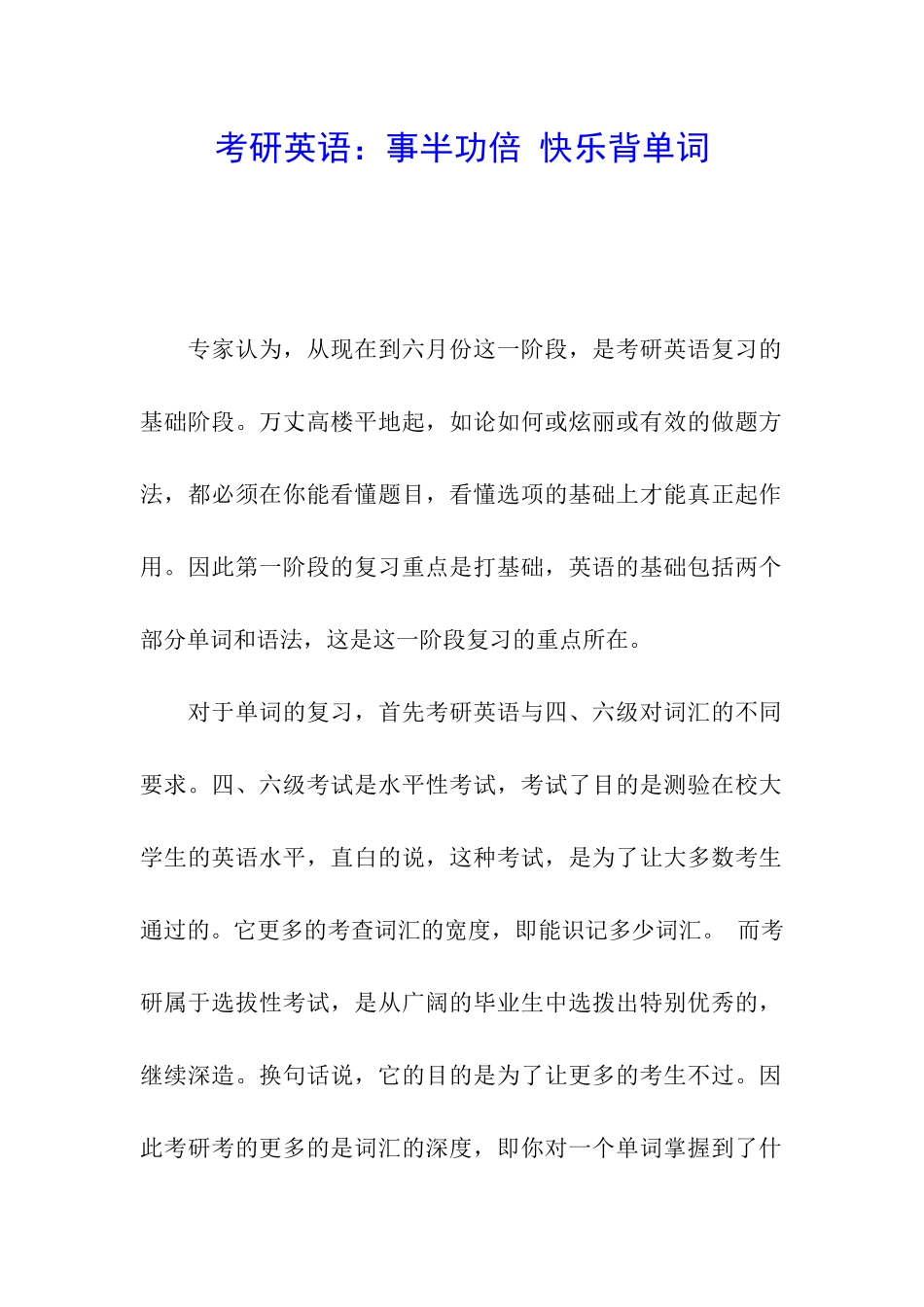 考研英语：事半功倍-开心背单词_第1页