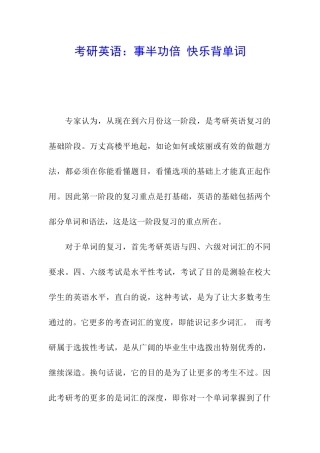 考研英语：事半功倍-开心背单词