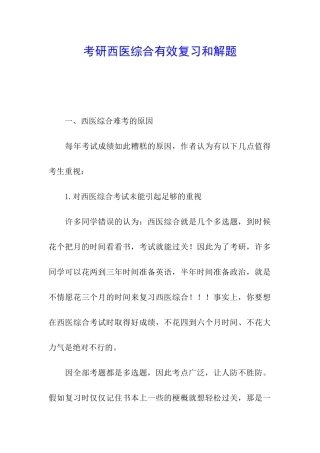 考研西医综合有效复习和解题