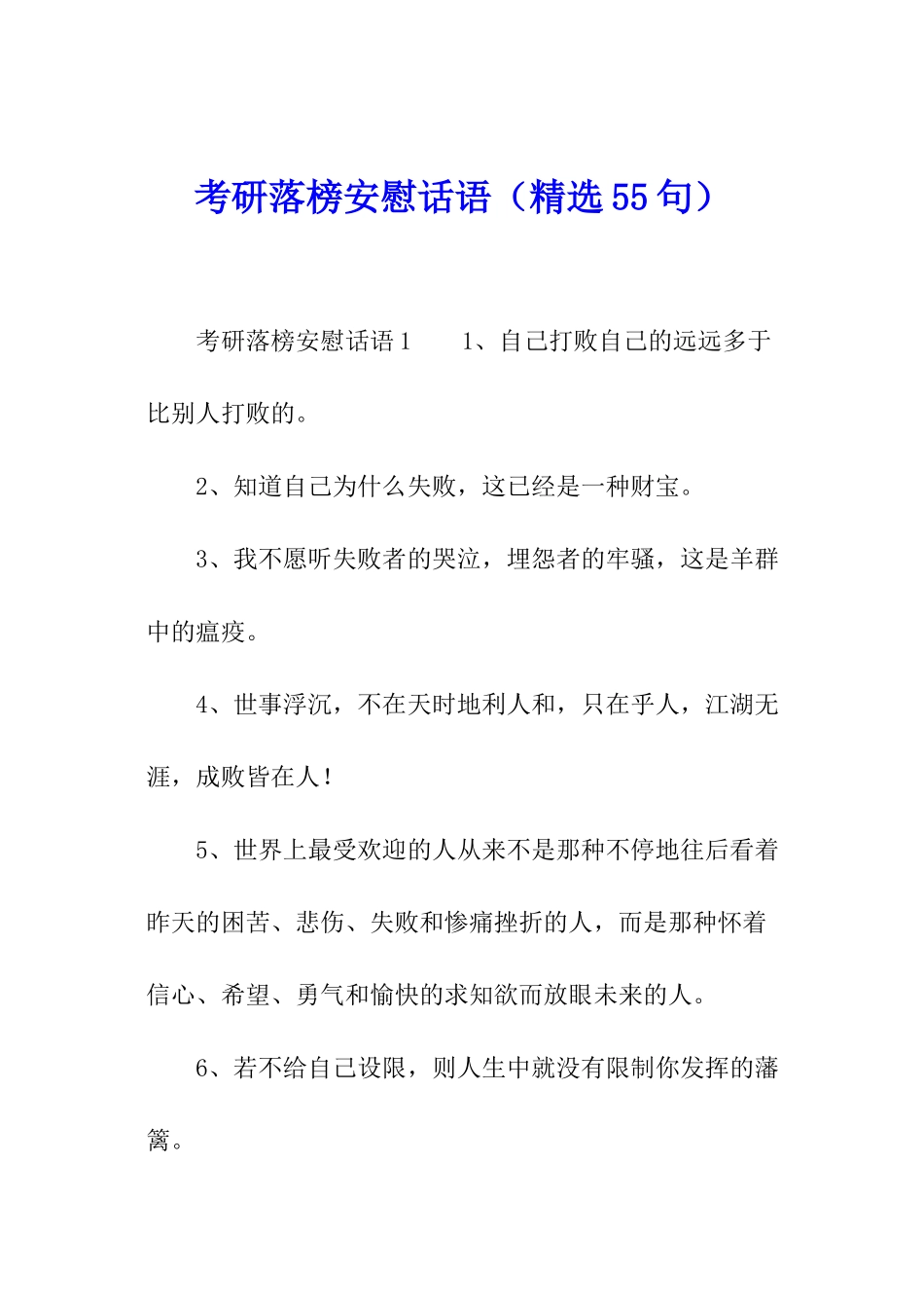 考研落榜安慰话语_第1页