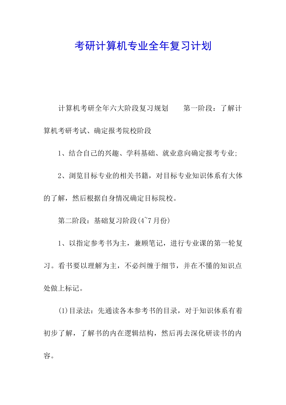 考研计算机专业全年复习计划_第1页