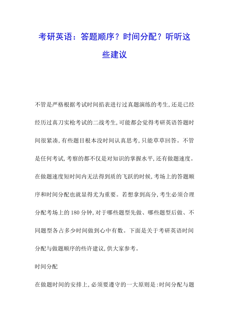 考研英语：答题顺序？时间分配？听听这些建议_第1页