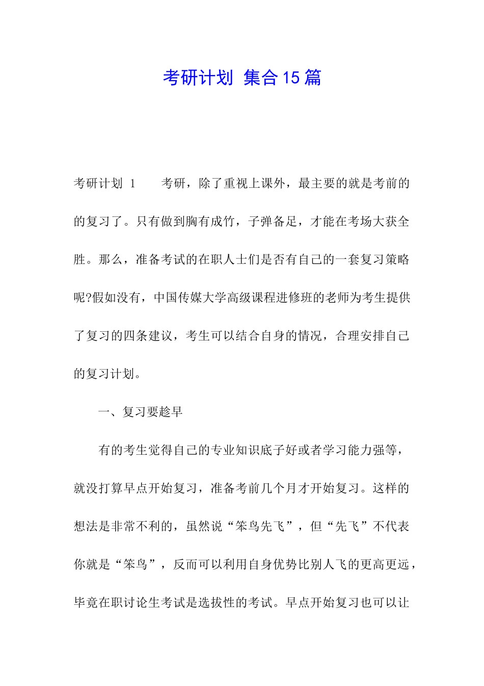 考研计划-集合15篇_第1页
