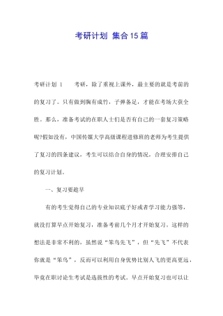 考研计划-集合15篇