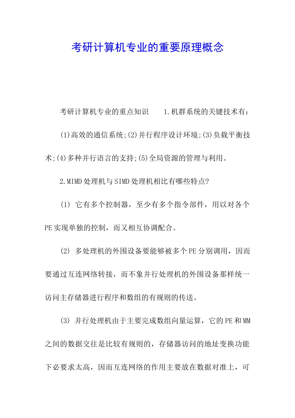 考研计算机专业的重要原理概念_第1页