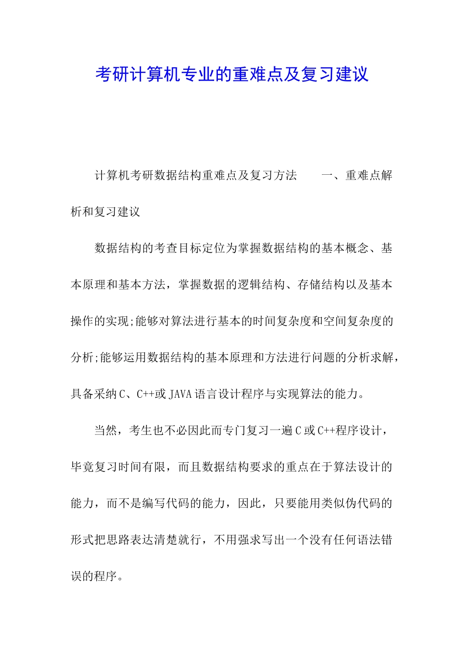 考研计算机专业的重难点及复习建议_第1页