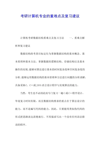 考研计算机专业的重难点及复习建议