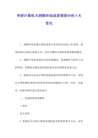 考研计算机大纲解析组成原理部分的4大变化