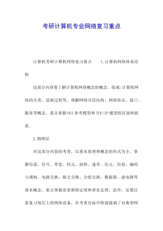 考研计算机专业网络复习重点