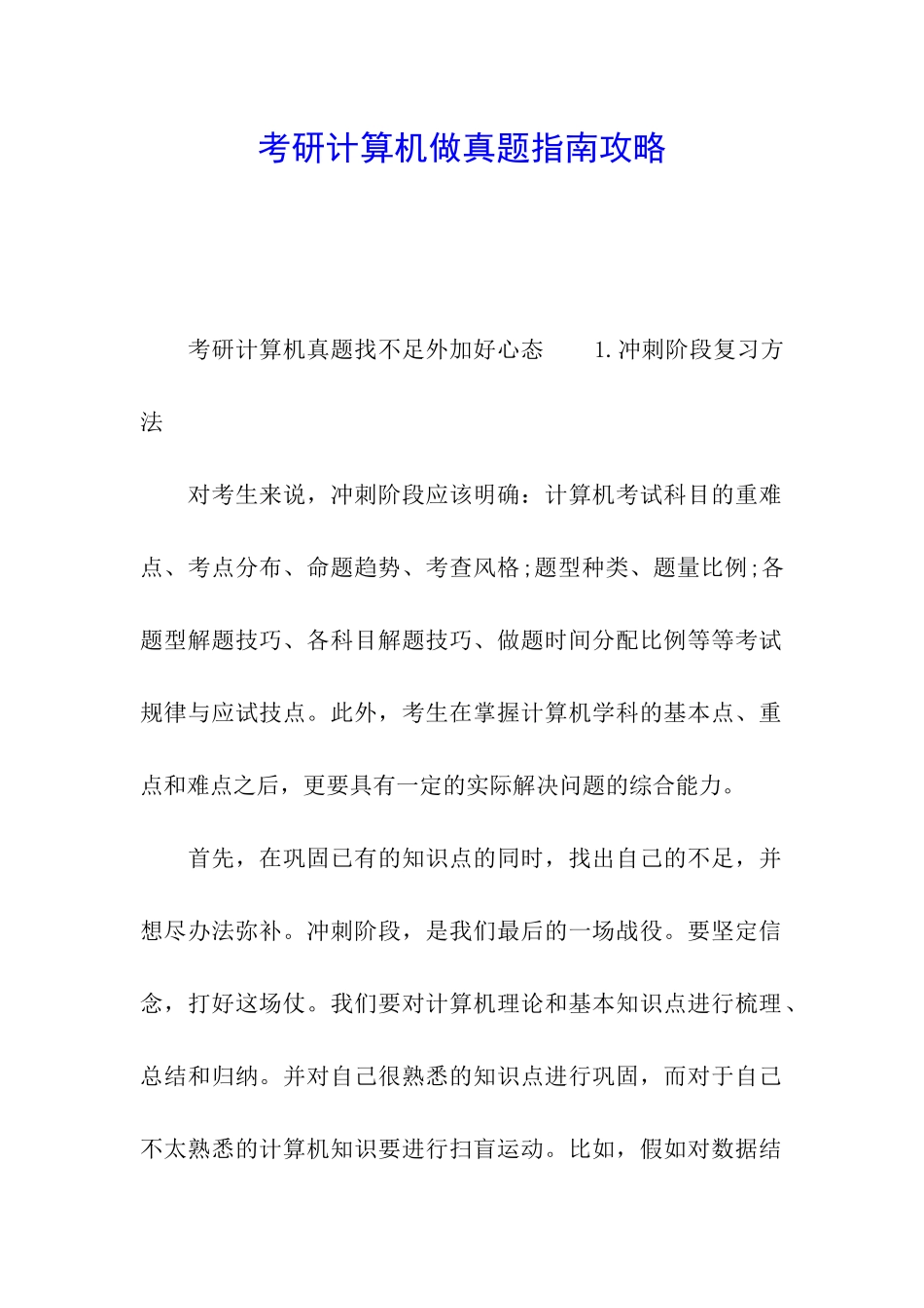 考研计算机做真题指南攻略_第1页