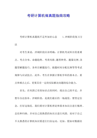 考研计算机做真题指南攻略