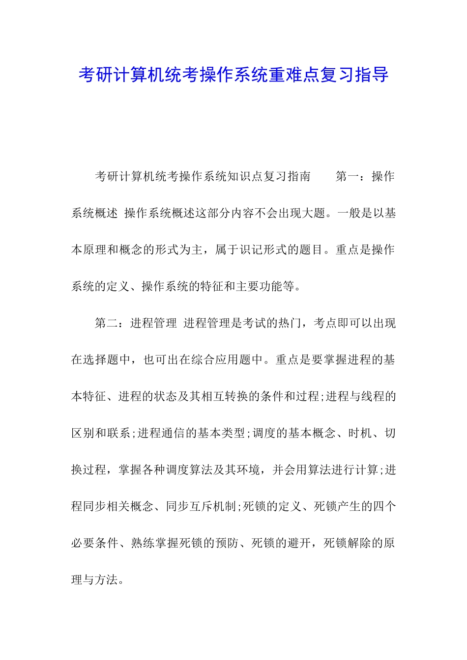 考研计算机统考操作系统重难点复习指导_第1页