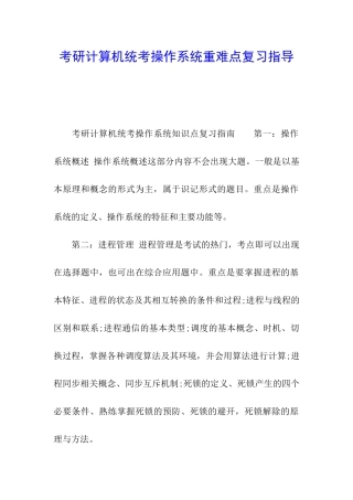 考研计算机统考操作系统重难点复习指导