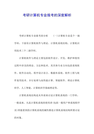 考研计算机专业报考的深度解析