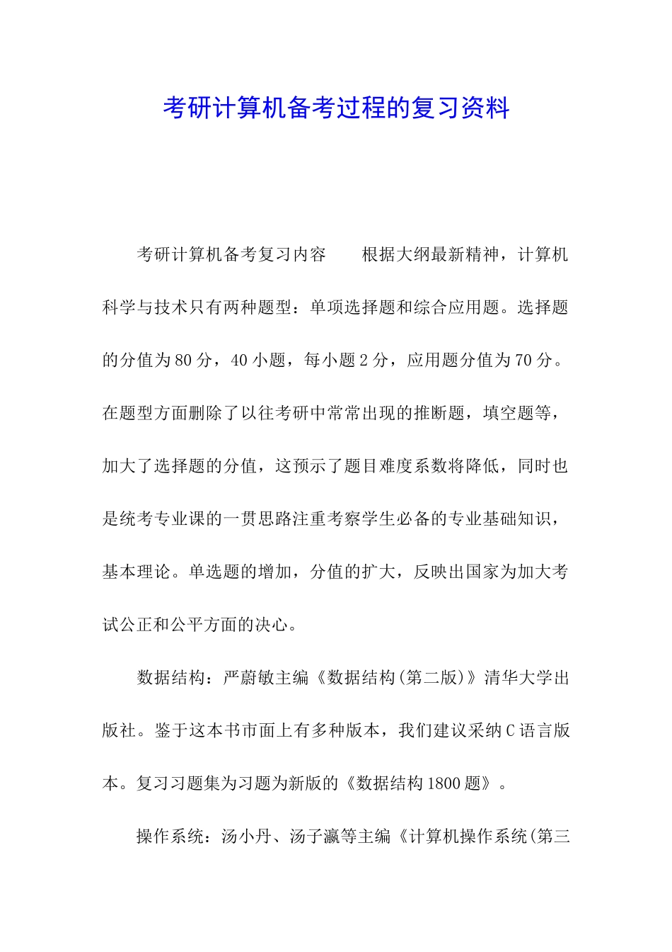 考研计算机备考过程的复习资料_第1页