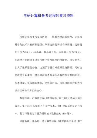 考研计算机备考过程的复习资料