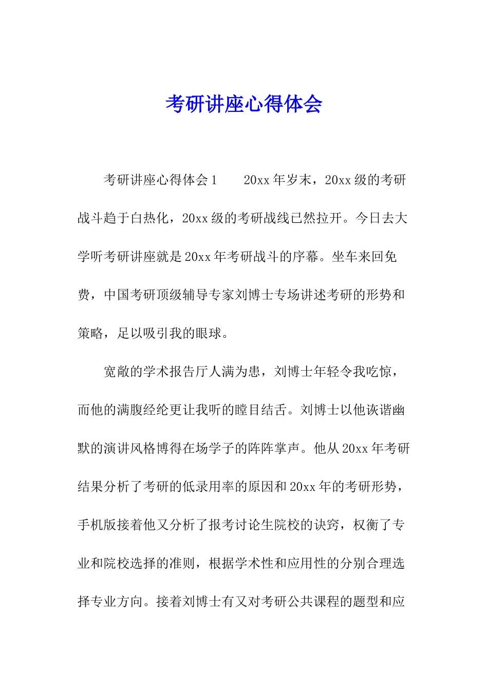 考研讲座心得体会_第1页