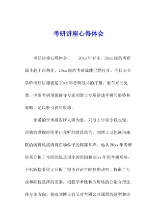 考研讲座心得体会