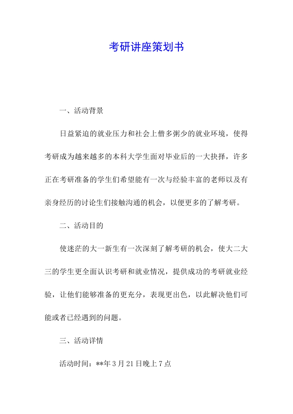 考研讲座策划书_第1页