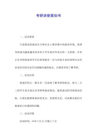 考研讲座策划书