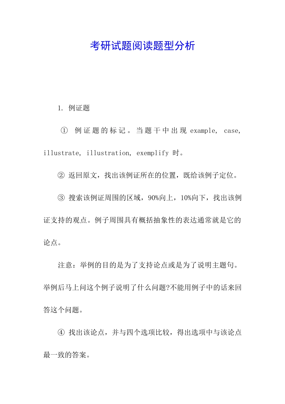 考研试题阅读题型分析_第1页