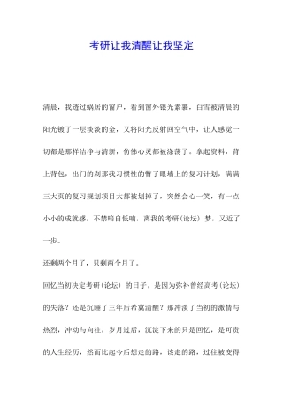 考研让我清醒让我坚定