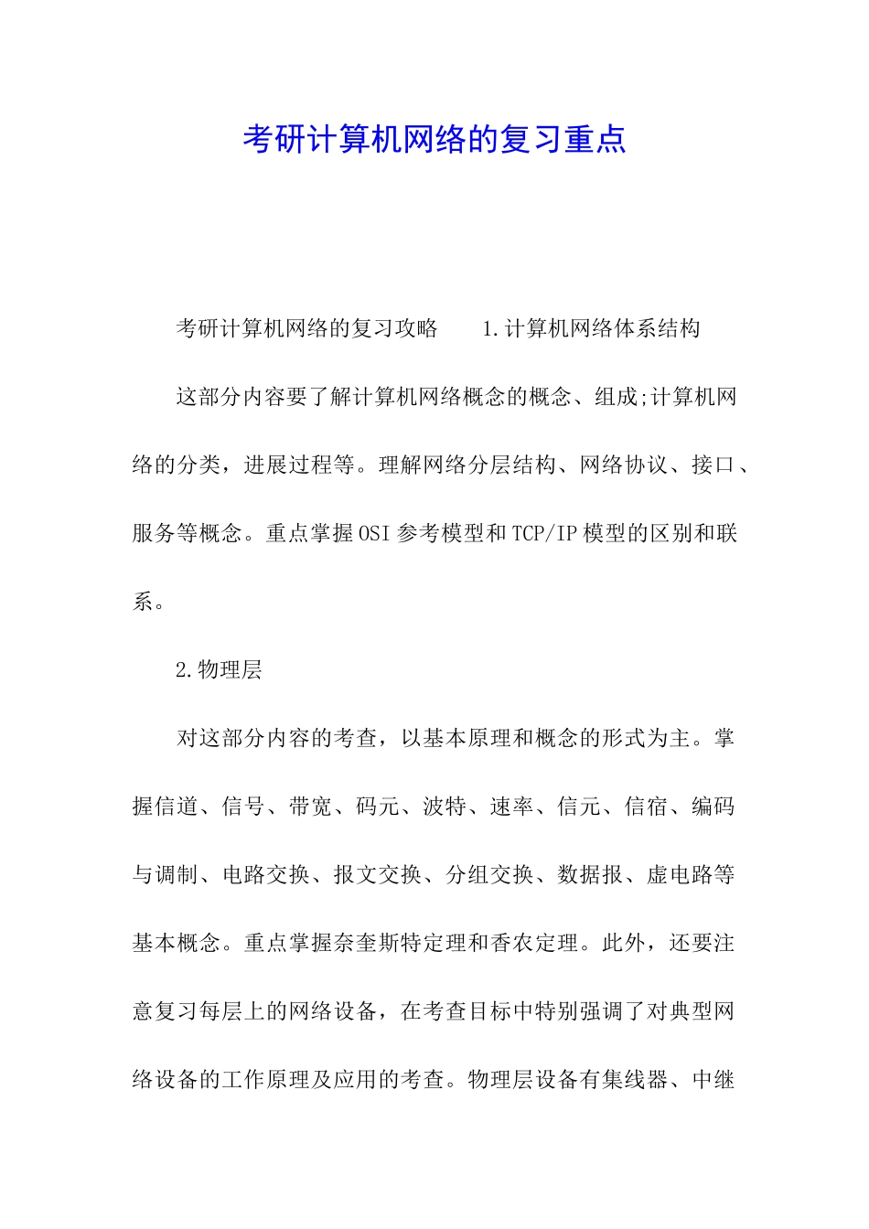 考研计算机网络的复习重点_第1页