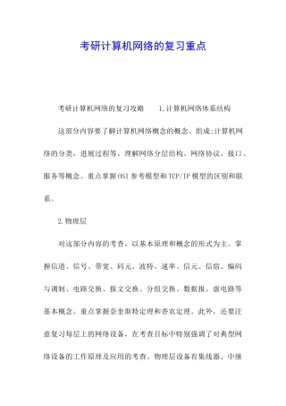 考研计算机网络的复习重点