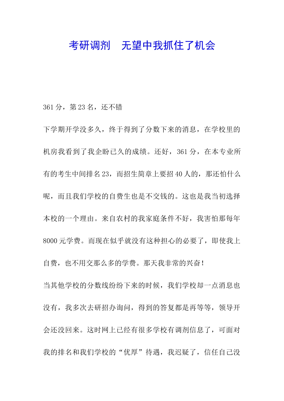 考研调剂--绝望中我抓住了机会_第1页