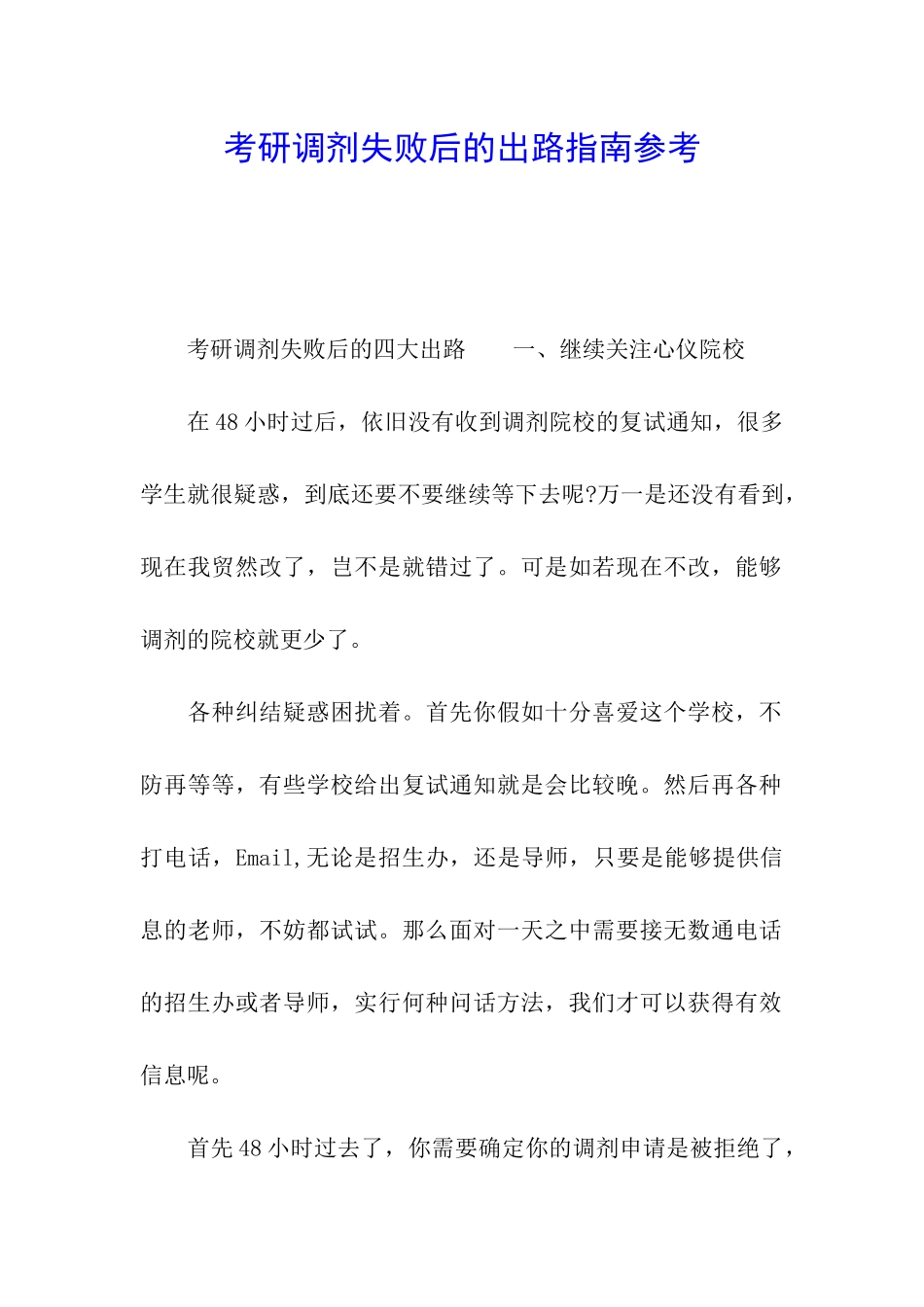 考研调剂失败后的出路指南参考_第1页