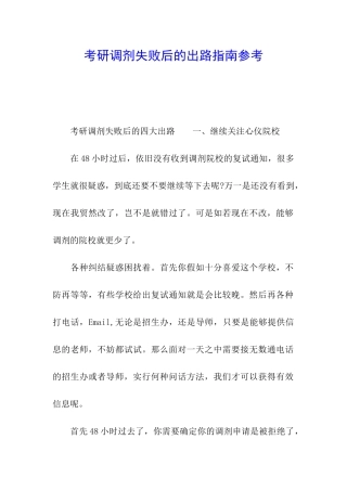 考研调剂失败后的出路指南参考