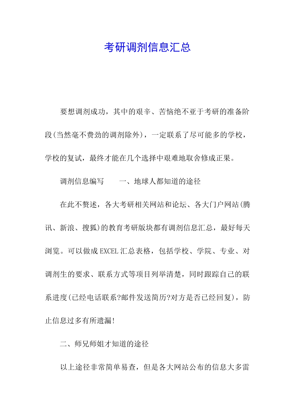考研调剂信息汇总_第1页