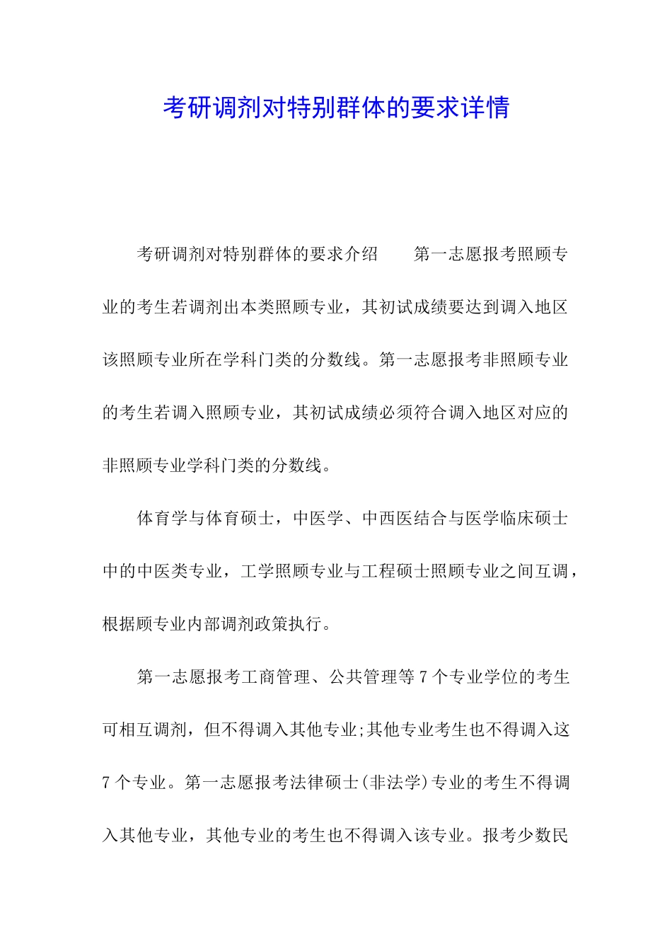 考研调剂对特殊群体的要求详情_第1页