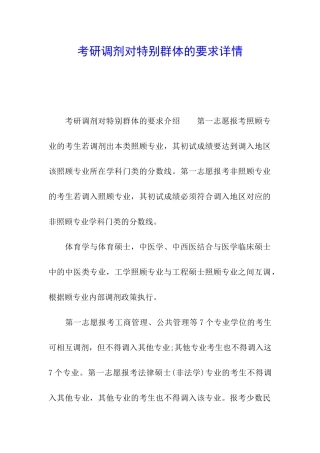 考研调剂对特殊群体的要求详情