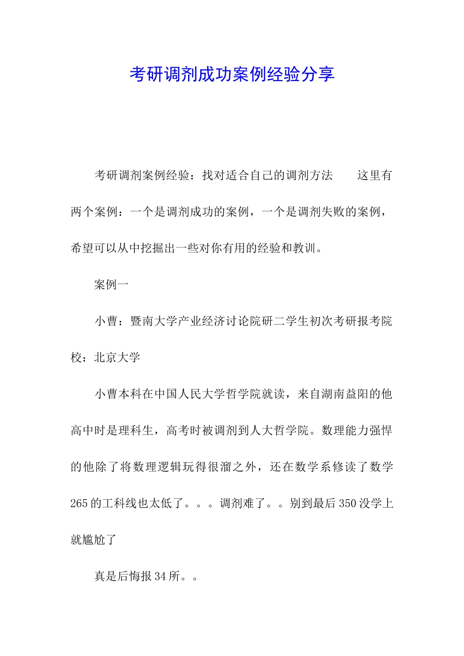 考研调剂成功案例经验分享_第1页
