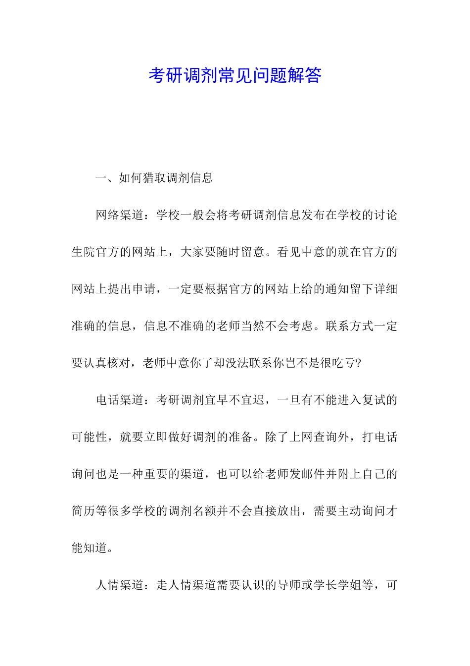 考研调剂常见问题解答_第1页