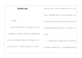 考研调剂小提示