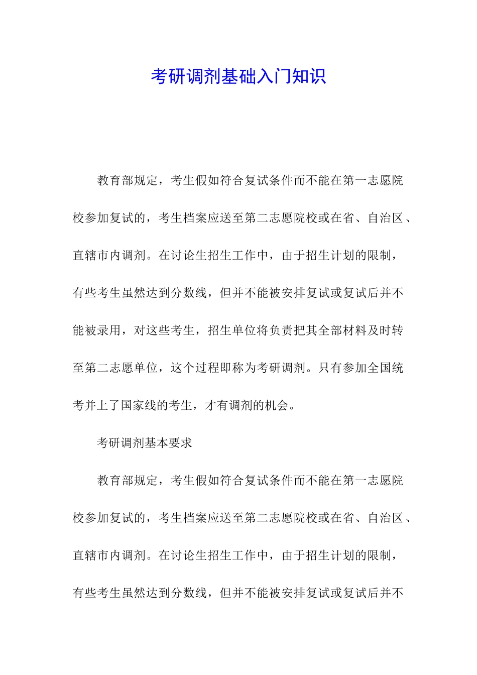 考研调剂基础入门知识_第1页