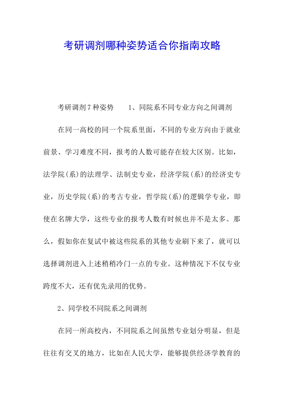 考研调剂哪种姿势适合你指南攻略_第1页