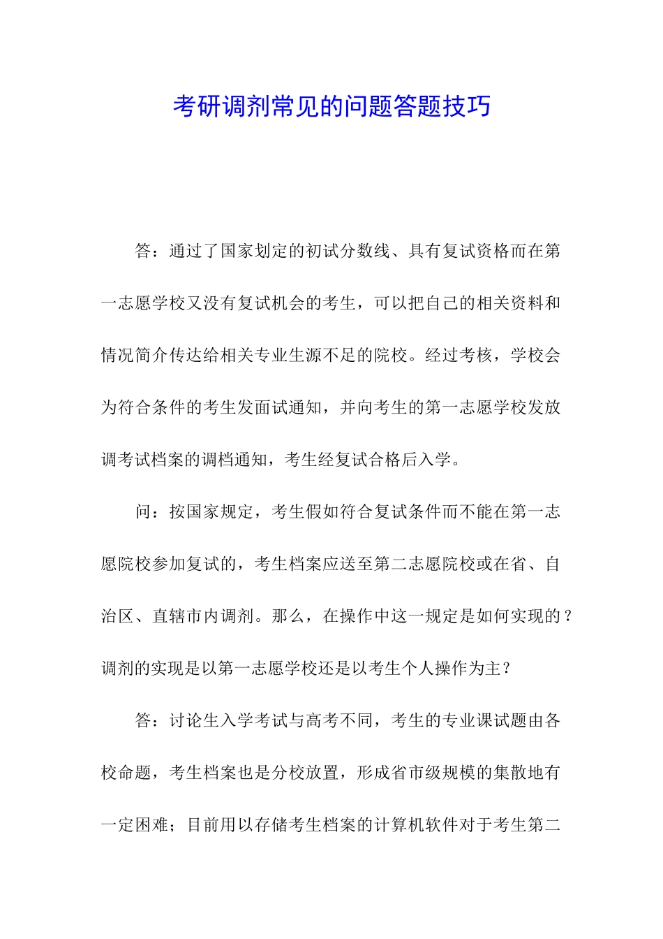 考研调剂常见的问题答题技巧_第1页