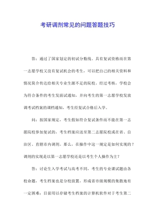 考研调剂常见的问题答题技巧