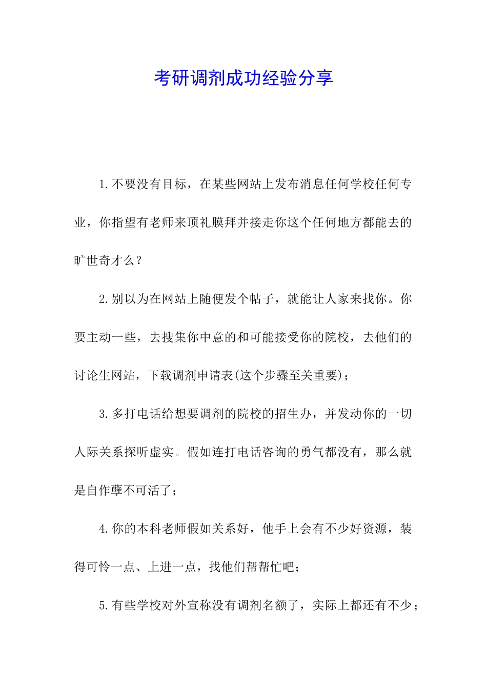 考研调剂成功经验分享_第1页