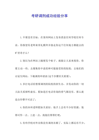 考研调剂成功经验分享