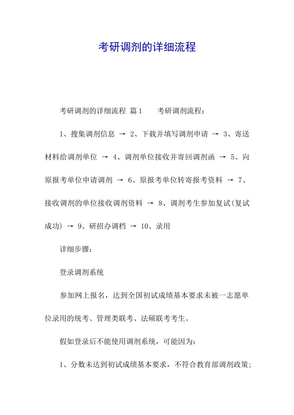 考研调剂的详细流程_第1页