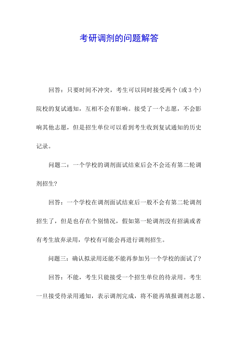 考研调剂的问题解答_第1页