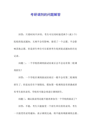 考研调剂的问题解答