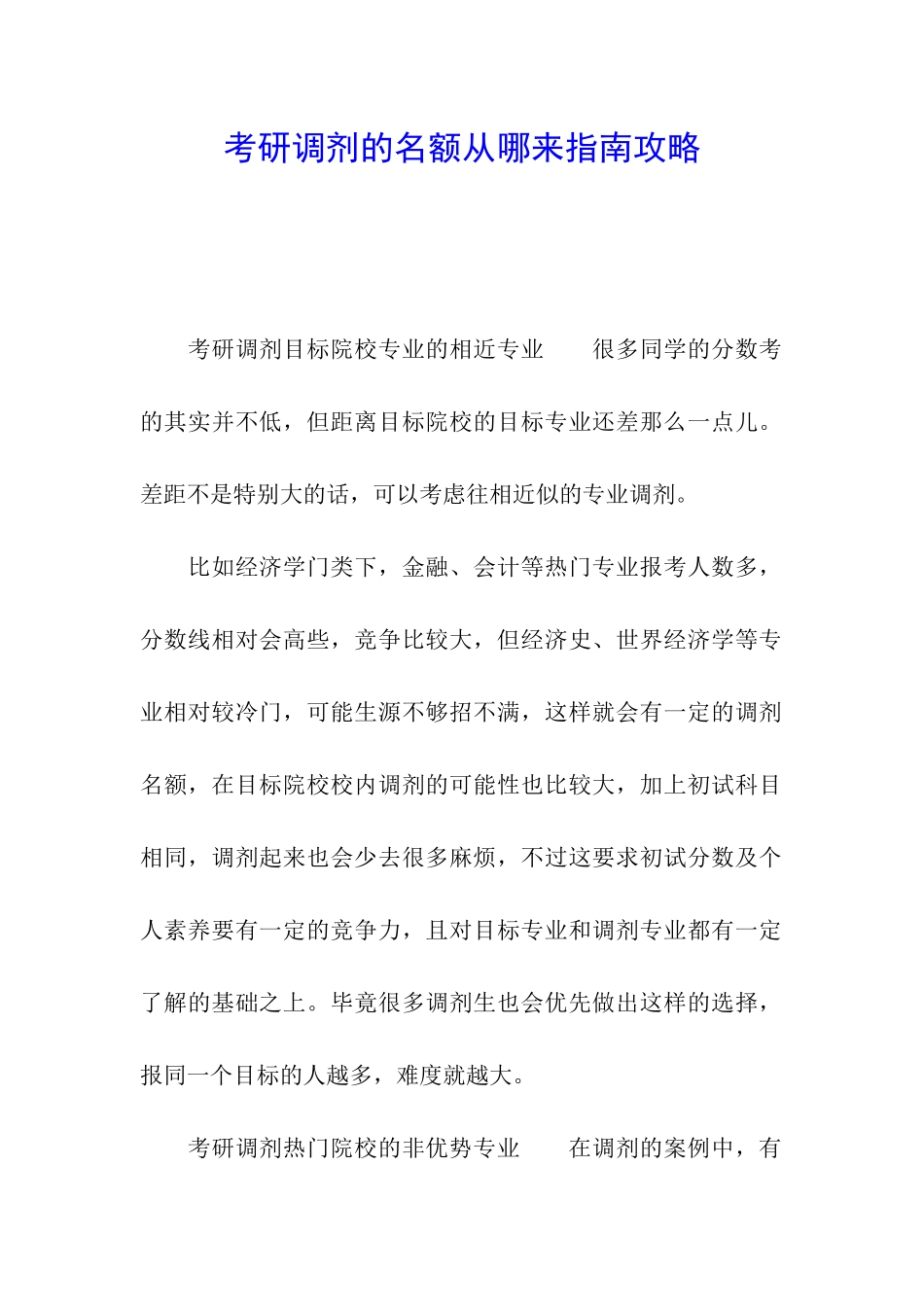 考研调剂的名额从哪来指南攻略_第1页